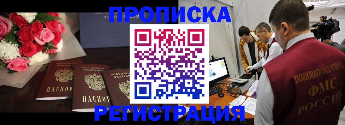 прописка в Краснокаменске
