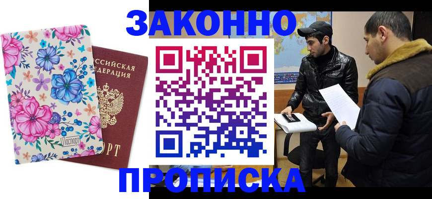 где прописаться в Краснокаменске